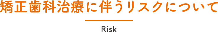 矯正歯科治療に伴うリスクについて