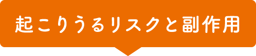 起こりうるリスクと副作用