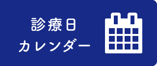 診療日カレンダー