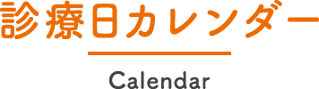 診療日カレンダー