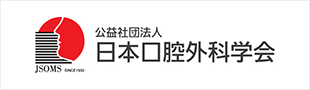 日本口腔外科学会