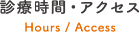 診療時間・アクセス