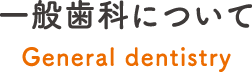 一般歯科について