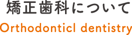 矯正歯科について