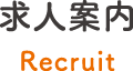 求人情報