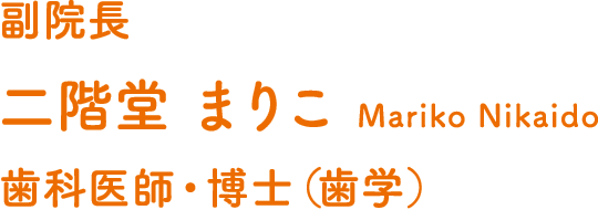 副院長 二階堂 まりこ 歯科医師・博士（歯学）