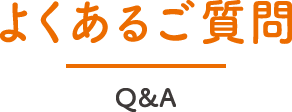 よくあるご質問