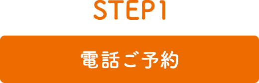 STEP1 電話ご予約