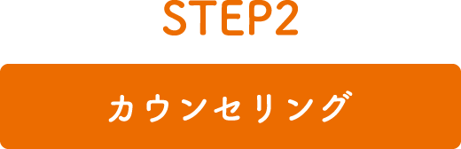 STEP2 カウンセリング