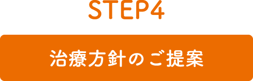 STEP4 治療方針のご提案