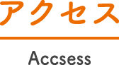 アクセス