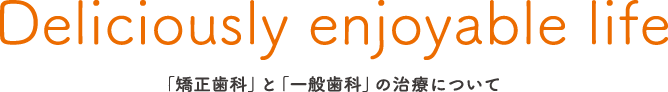 「矯正歯科」と「一般歯科」の治療について