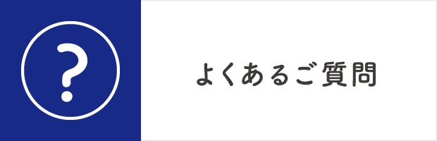 よくあるご質問