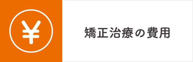 矯正治療の費用