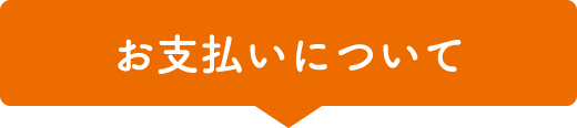 お支払いについて