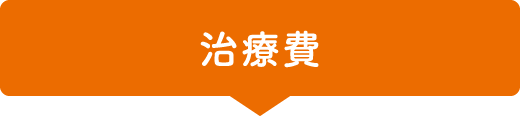 治療費
