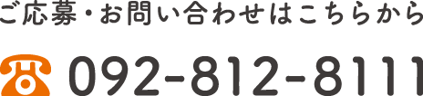 ご応募・お問い合わせはこちらから TEL：092-812-8111