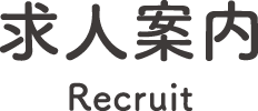 求人情報